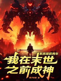 系統(tǒng)提前兩年,我在末世之前成神