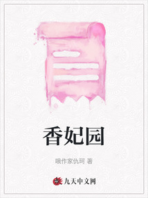 香妃園