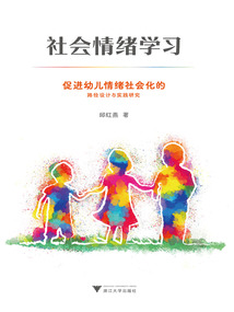 社會(huì)情緒學(xué)習(xí):促進(jìn)幼兒情緒社會(huì)化的路徑設(shè)計(jì)與實(shí)踐研究
