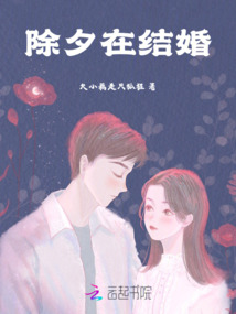 除夕在結婚