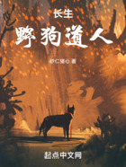 长生:野狗道人在线阅读
