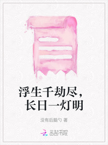 浮生千劫盡，長(zhǎng)日一燈明