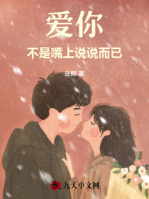 爱你不是嘴上说说而已