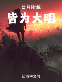 日月所至，皆為大明