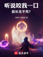 听说咬我一口能长生不死？在线阅读
