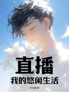 直播:我的悠闲生活