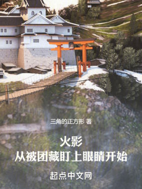 火影:从被团藏盯上眼睛开始在线阅读