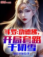斗罗:功德佛,开局套路千仞雪在线阅读