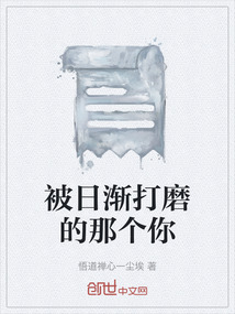 被日漸打磨的那個你