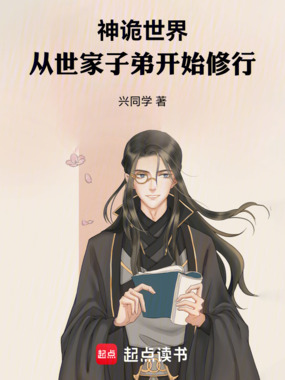 神诡世界，从世家子弟开始修行在线阅读