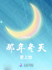 那年冬天愛上她