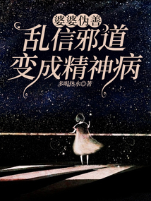 ?婆婆偽善，亂信邪道變成精神病