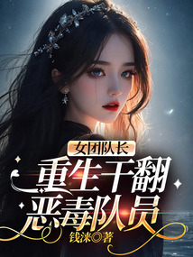 女團(tuán)隊(duì)長(zhǎng)重生干翻惡毒隊(duì)員