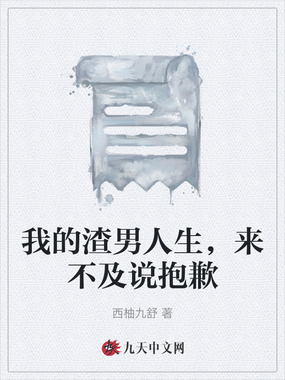 我的渣男人生,来不及说抱歉在线阅读