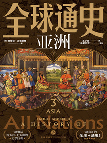 全球通史3:亞洲(下)
