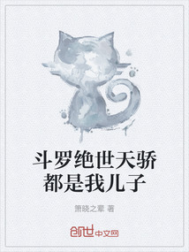 斗羅絕世天驕都是我兒子