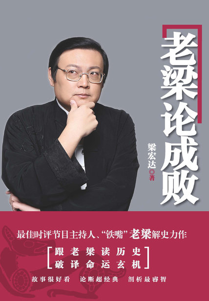 梁宏达老梁论成败,以人生成败,事业成败为主线,以作者梁宏达的历史类