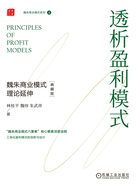 透析盈利模式：魏朱商业模式理论延伸（典藏版）在线阅读