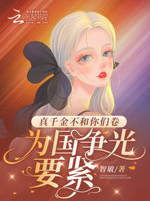 真千金不和你們卷,為國爭光要緊