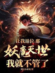 讓我退位，那妖魔滅世我就不管了