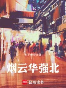 煙云華強北