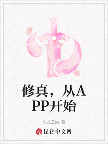 修真，從APP開始