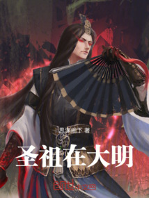 圣祖在大明