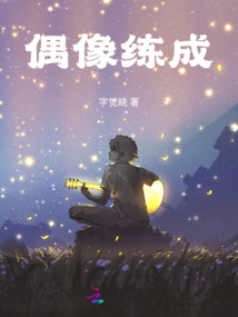 偶像練成