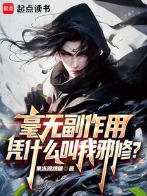 毫无副作用!凭什么叫我邪修?最新章节全文无弹窗在线阅读-QQ阅读女生仙侠网
