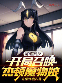 觉醒赛罗,开局召唤杰顿魔物娘