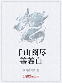千山閱盡善若白