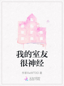 我的室友很神經