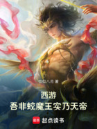 西游：吾非蛟魔王实乃天帝！在线阅读