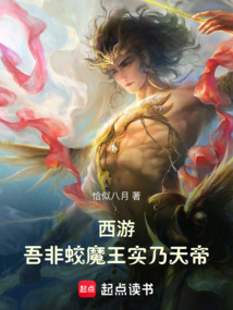 西游:吾非蛟魔王实乃天帝!