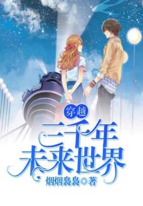 穿越三千年未来世界在线阅读