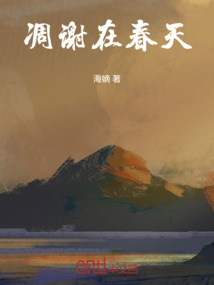 凋謝在春天