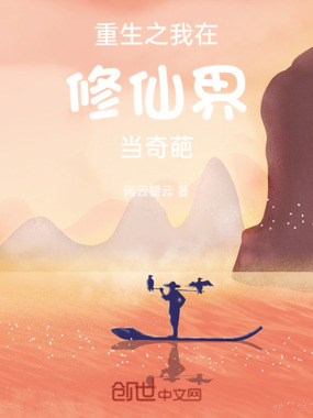 重生之我在修仙界当奇葩在线阅读
