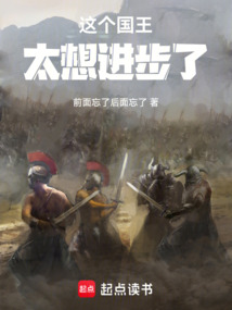 這個國王太想進步了