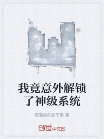 我竟意外解鎖了神級系統