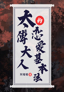 太傅大人的戀愛基本法