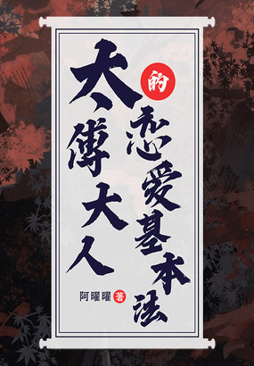 太傅大人的恋爱基本法在线阅读