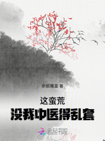 這蠻荒，沒我中醫(yī)得亂套
