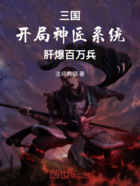 三国：开局神匠系统，肝爆百万兵