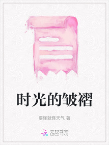 時光的皺褶