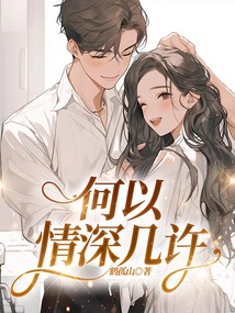 何以情深幾許