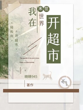 我在末世世界开超市在线阅读
