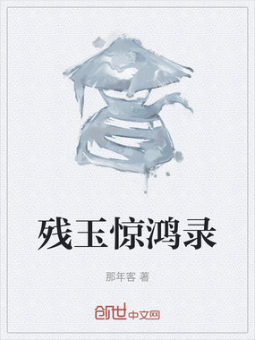 残玉惊鸿录在线阅读