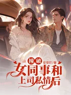 撞破女同事和上司私情后在线阅读