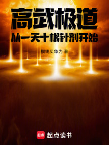 高武極道:從一天十根針劑開始