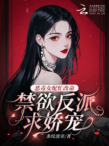 惡毒女配忙改命,禁欲反派求嬌寵